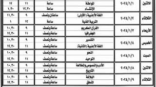 جدول امتحانات تانية ثانوي ازهر القسم الادبى الترم الاول 2024 جداولالازهر جدولامتحانات [upl. by Wolgast605]