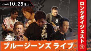 ブルージーンズ スペシャルライブ ① 20201025 [upl. by Anahsahs700]