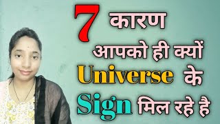 7 Kaarn Aapko Hi Kyu Universe Ke Sign Mil Rahe Hai ll ❤ ll lawofattraction ll divine ✨ ll loa 🦋 [upl. by Esma]