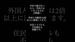 円安で稼げないから、外国人はいなくなるは大間違い 外国人労働者は2倍以上に激増してます。 住民トラブルも不法滞在も問題です。 [upl. by Ecal]