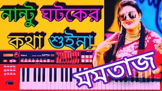 nantu ghatak er kotha suina  piano tutorial  Bangladesh Momtaz song  hurmuniam tutorial [upl. by Socram523]