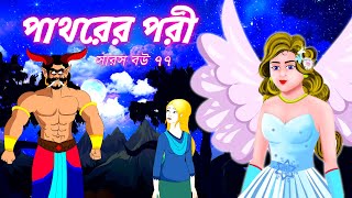 সারস বউ ৭৭  পাথরের পরী  Saras Bou 77  Animate ME banglabhutergalpo4819 [upl. by Nalyorf]