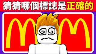 挑戰！猜猜哪個標誌是正確的！你能答對幾個呢！？【Roblox 機械方塊】 [upl. by Gretchen]