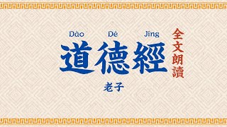 道德經 全文朗讀【高清】字幕拼音 Tao Te Ching [upl. by Ahsikym]