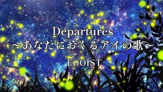 【歌ってみた】Departures 〜あなたにおくるアイの歌〜  EGOIST [upl. by Welles]