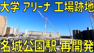 【名古屋】名城公園駅近くの大学工事、愛知県体育館移転【名古屋市営地下鉄】 [upl. by Luther]