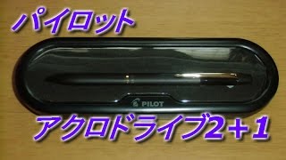 多機能ペン パイロット アクロドライブ21の紹介 [upl. by Reagan876]