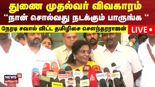 🔴Tamilisai Soundararajan Press Meet Live  Udhayanidhi Stalin  Thol Thirumavalavan  VCK  N18L [upl. by Rammus]