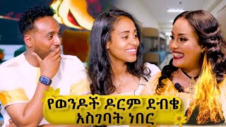 የወንዶች ዶርም ደብቄ አስገባት ነበር ዓባይ ቲቪ  Ethiopia Sekela Abbaytv Talkshow [upl. by Padraic]