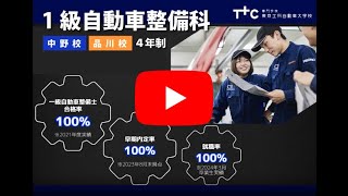 中野校・品川校 1級自動車整備科（4年制）のご紹介 [upl. by Ximenes]