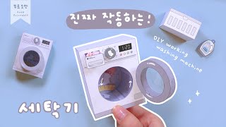 진짜 돌아가는 미니 세탁기 만들기🫧｜DIY working washing machine ｜무료도안｜FREE PRINTABLE [upl. by Hebert]