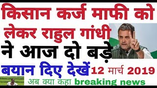 किसान कर्ज माफ पर राहुल गांधी ने दिए दो बड़े बयान 2019Kisan karz maph newslatest news today [upl. by Haroppizt]