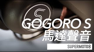 GOGORO S馬達聲音 [upl. by Nosirrah427]