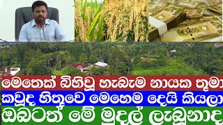 ගොවියන්ගේ පොහොර සහනාධාර සහ මූදල් ඔවුන්ගේ ගිනූම වෙතජනාධිපති තුමා ලබා දුන්නා [upl. by Dlabihcra]