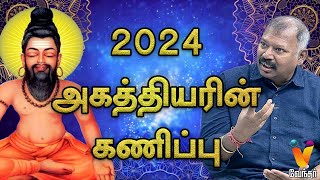 2024 அகத்தியரின் கணிப்பு  Jothida Saval  Nadi Jothidar Babu  New Year 2024  Agastya  Vendhar TV [upl. by Abernon265]