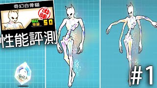 【貓咪大戰爭】奇幻白骨貓  性能評測｜にゃんこ大戦争｜Battle Cats [upl. by Eylrac102]