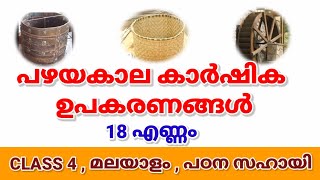 പഴയകാല കാർഷിക ഉപകരണങ്ങൾ  ക്ലാസ് 4  മലയാളം  ഓൺലൈൻ പഠന സഹായി [upl. by Sherard77]