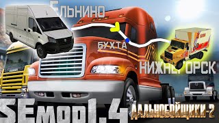 ДАЛЬНОБОЙЩИКИ2 С МОДАМИ ► Маршрут ЕЛЬНИНОНИЖНЕГОРСК 3 [upl. by Esiuole]