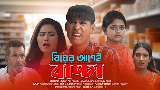 বিয়ের আগেই বাচ্চা  Biyer Agei Baccha  Chikon Ali  Khushi Biswas  New Natok  CA Comedy Tv [upl. by Chenay239]