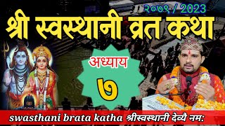 Swasthani Brata Katha EPISODE 7  स्वस्थानी ब्रत कथा भाग ७  swasthani barta katha 2079 Om Tv Nepal [upl. by Russel]