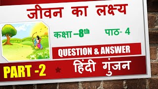 जीवन का लक्ष्य  Jeevan Ka Lakshya  Question Answer  Class 8  Chapter 4  Hindi Gunjan [upl. by Vig590]