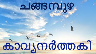 കാവ്യനര്‍ത്തകി  ചങ്ങമ്പുഴ കൃഷ്ണപിള്ള  Kanakachilanka kilungi  SEA VIEW Kavyanarthaki [upl. by Nylteak]