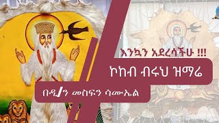 ኮከብ ብሩህ ገብረ መንፈስ ቅዱስ ዝማሬ በዲን መስፍን ሳሙኤል [upl. by Aerua320]