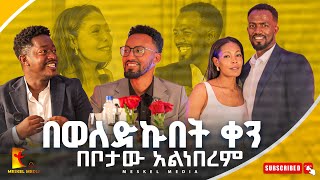 በወለድኩበት ቀን በቦታው አልነበረምMeskel media 3 Year Anniversary 2024 Abel abuna ጨዋታ Chewata [upl. by Eniortna]