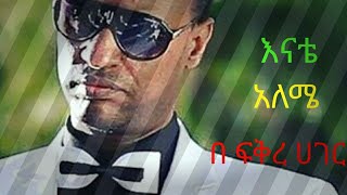 music yirdaw tenaw enate aleme music layrics ይርዳው ጤናው እናቴ አለሜ ከነ ግጥሙ written by miki [upl. by Nievelt155]