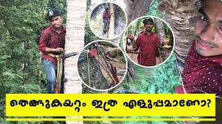 Coconut Tree Climbing Machine  തെങ്ങുകയറ്റം ഇത്ര എളുപ്പമാണോ  തെങ്ങ് കയറ്റം നിങ്ങള്‍ ശ്രദ്ധിക്കാന്‍ [upl. by Ibbed]