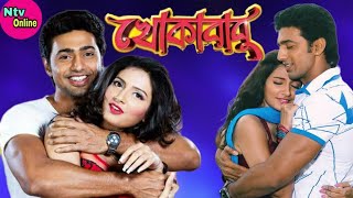 Khokababu খোকাবাবু মুভি Bengali Full Movie Dev Subhashree HD Facts amp Story [upl. by Valene668]