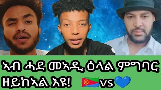 ኣብ ሓደ መኣዲ ዕላል ምግባር ዘይከኣል እዩ between Brigade NHamedu and Hgdef is No room for Discussions [upl. by Eneles]