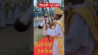 ማርያም አርጋለች [upl. by Nosnevets786]