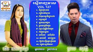 ចម្រៀងឆ្លើយឆ្លងពិសេស  ព្រាប សុវត្ថិ និង ម៉េង កែវពេជ្រចិន្តា [upl. by Akitnahs]