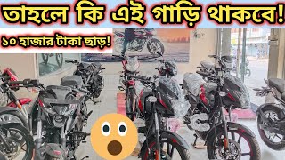 তাহলে কি এই গাড়ি থাকবে১০হাজার টাকা ছাড়ে বাজাজ মোটরসাইকেল Bajaj Motorcycle Big Offer Price 2024 [upl. by Lleihsad232]