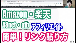 ワードプレスでのアフィリエイトリンクの簡単な貼り方のコツ！Amazon・楽天アフィリエイト・a8net・afbなど！ [upl. by Odnaloy836]