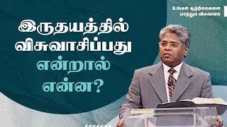 8  இருதயத்தில் விசுவாசிப்பது என்றால் என்ன  உங்கள் சூழ்நிலைகளை மாற்றும் விசுவாசம் [upl. by Silohcin]