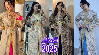 جديد القفطان المغربي 2025 🇲🇦 اخر مكاين🔥 موديلات راقية لصاحبات الذوق الرفيع caftan marocain 2025 [upl. by Yecak]