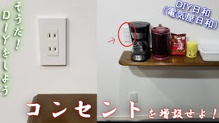 「ＤＩＹで壁に棚を作ろう 前編（コンセントの増設）」 電気屋日和 楽しいＤＩＹ ♯021 [upl. by Leidag16]