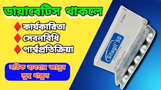 diabetes থাকলে দেখুন  sitagil 50 bangla MedicineBangla [upl. by Zul]