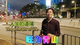 中英歌詞版 人生的道場旺角青山🎶🎤20240612 [upl. by Xymenes]