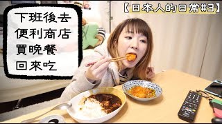 ［日本人的日常3］〜下班後去便利商店買晚餐回來吃〜 [upl. by Kimmel336]