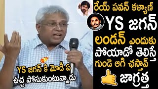 CM జగన్ కి వాళ్లే ఉచ్చ పోసుకుంటున్నారు😱Undavalli Arun Kumar Unexpected Comments On Pawan Kalyan  TC [upl. by Truscott]