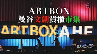 曼谷34ArtBox 曼谷快閃文創貨櫃市集 文青美食小物大集合 Artbox Bangkok Thailand [upl. by Enomes]