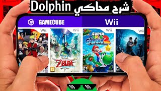 طريقة تشغيل محاكي Dolphin على الهواتف  ألعاب Wii و GameCube [upl. by Bilak]