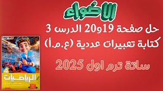 حل صفحة 20و19 الاضواء كتابة تعبيرات عددية باستخدام عما رياضيات ساتة ابتدائي الترم الاول 2025 [upl. by Suiraj]