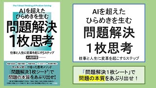 【本の解説】 ＡＩを超えたひらめきを生む 問題解決１枚思考 仕事と人生に変革を起こす５ステップ [upl. by Nahpets855]