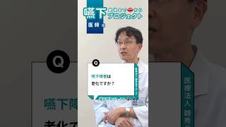 嚥下障害は老化ですか？：嚥下25阪和第二泉北病院【錦秀会グループQampA】shorts [upl. by Rex]