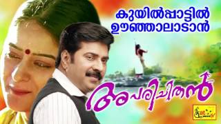 കുയിൽപാട്ടിൽ  Kuyilpaattil Oonjal  Aparichithan  Hit Malayalam Film Song  Mammootty [upl. by Nappie683]