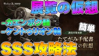 【リバース1999】たてがみ手配書「展覧の仮想」SSS簡単攻略～やることはシンプル～【重返未来1999】【reverse1999】 [upl. by Supple]